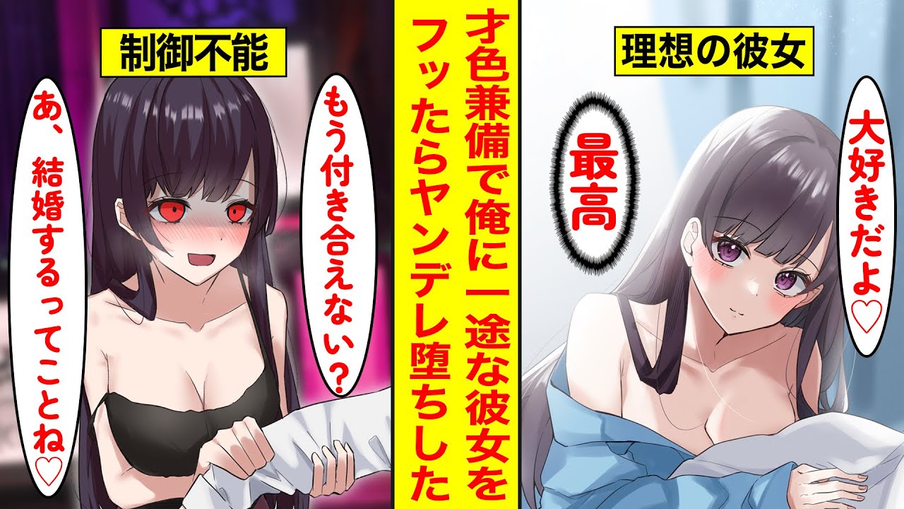 ヤンデレ漫画 高嶺の華の彼女がいる俺 地雷系ヤンデレと知ってフったが彼女は怖いくらい信じようとしない Youtube