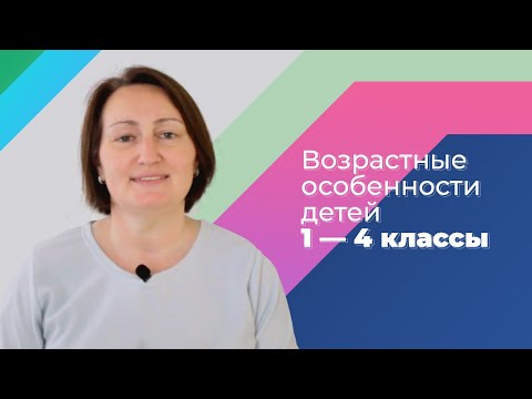 Возрастные особенности детей. Часть 3/4. 1 — 4 классы