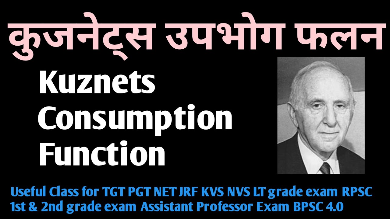 कुजनेट्स उपभोग फलन / Kuznets Consumption Function / कीन्स और कुजनेट्स उपभोग फलन में अंतर