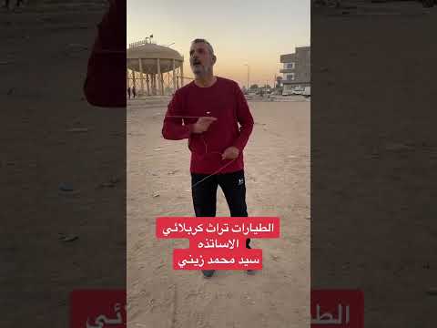 الطيارات تراث كربلائي محمد زيني