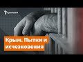 Пытки и исчезновения в Крыму | Радио Крым.Реалии
