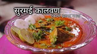 झटपट सुरमई कालवण - Surmai Fish Curry | How to make Surmai Fish Kalvan | King Mackerel Recipe Marathi
