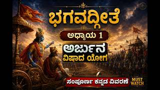 ಭಗವದ್ಗೀತೆ ಅಧ್ಯಾಯ 1 | ಅರ್ಜುನ ವಿಷಾದ ಯೋಗ | ಸಂಪೂರ್ಣ ಕನ್ನಡ ವಿವರಣೆ screenshot 1