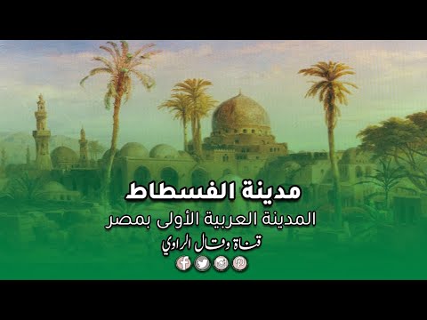 الفسطاط المدينة العربية الأولى في مصر