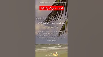 تلاوة عذبة للقرآن الكريم بصوت القارئ حذيفة محمد العطار مثل القارئ ياسر الدوسري #قرآن #قران_كريم