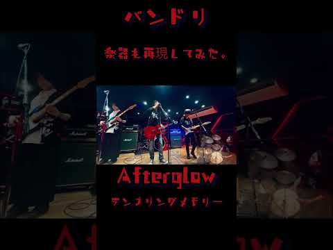 Afterglow 楽器も再現して演奏してみた Afterglow ガルパ バンドリ 美竹蘭 宇田川巴