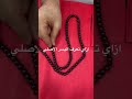 ازاي تعرف سبحه اليسر الاصليه و ميضحكش عليك