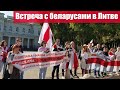 Встреча с беларусами в Вильнюсе