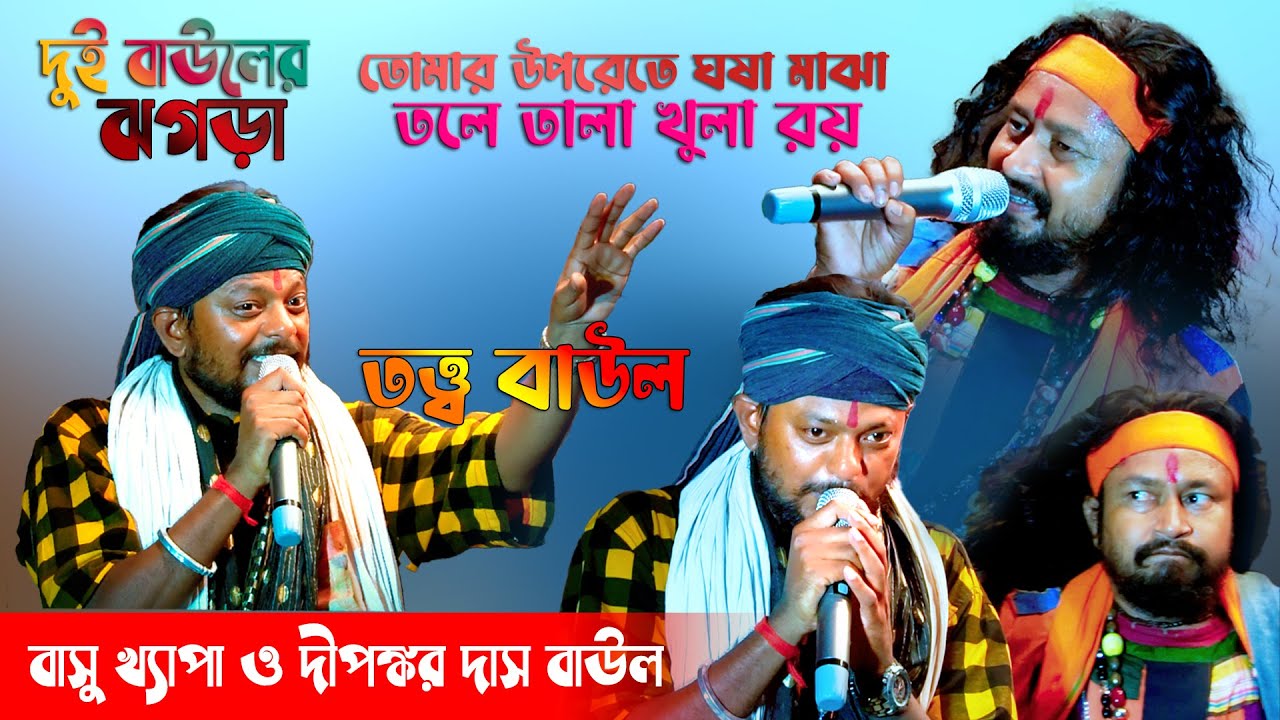 তত্ত্ব বাউল || তোমার উপরেতে ঘষা মাঝা তলে তালা খুলা রয় || Dipankar Das Baul Basu Khepa || Tatto Baul
