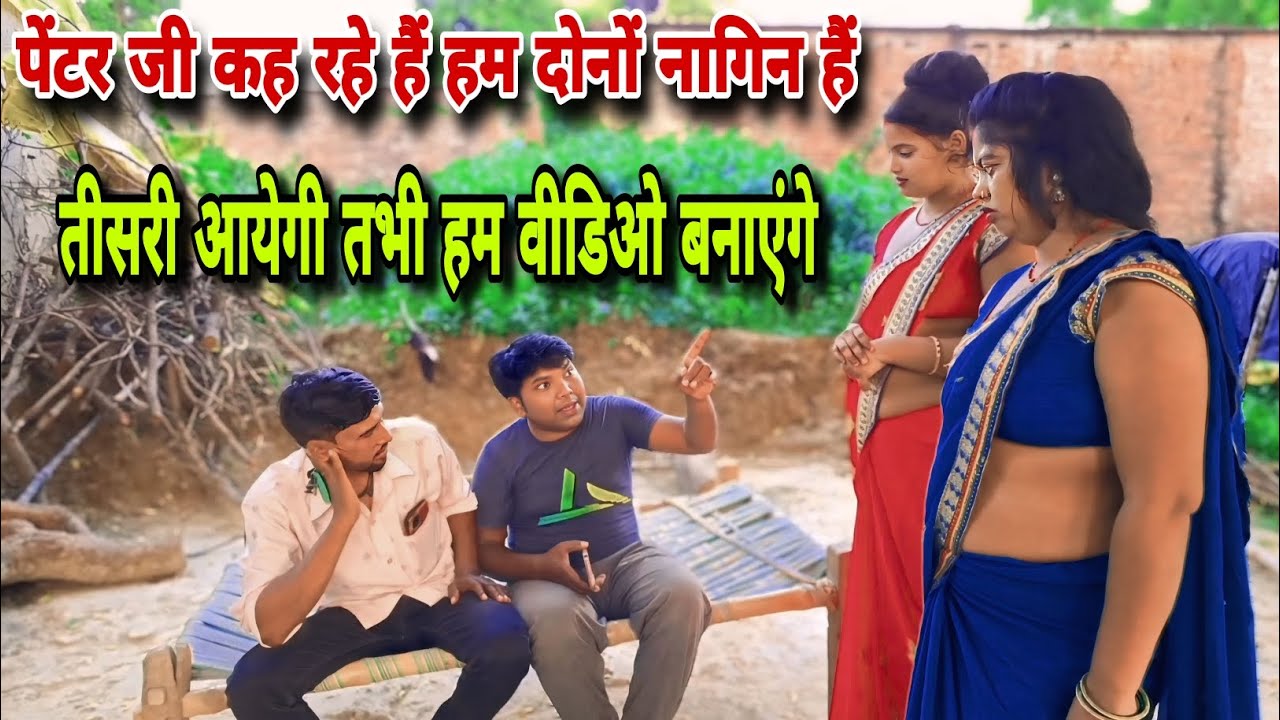 पेंटर जी कह रहें हैं हम दोनों नागिन हैं # viral video vlog video 