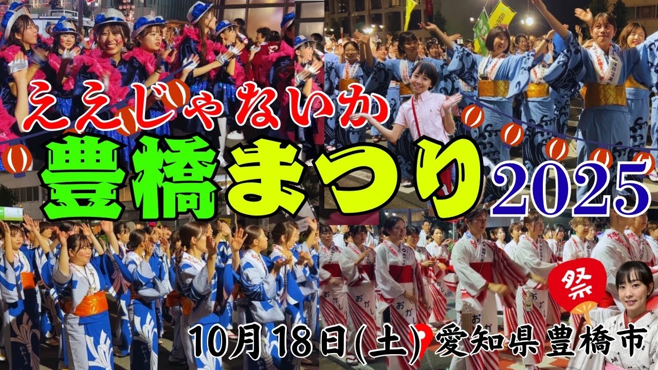ええじゃないか！！豊橋まつり2025