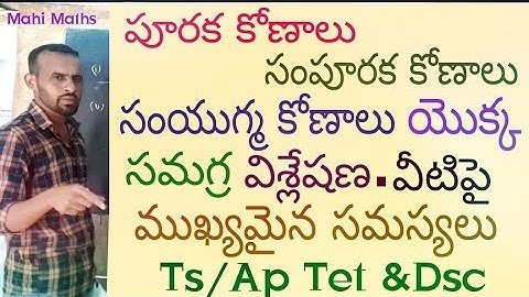 రేఖాగణితం||పూరక కోణాలు,సంపూరక కోణాలు,సంయుగ్మ కోణాలు పూర్తి విశ్లేషణ మరియు సమస్యలు.