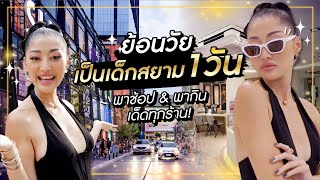 ย้อนวัยเป็นเด็กสยาม 1 วัน พาช้อป & พากิน เด็ดทุกร้าน | Milky Praiya Ep.58