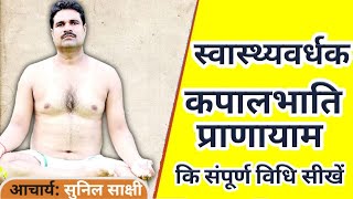 कपालभाति विधि एवं लाभ सिखने के लिए पूरा वीडियो क्लिप देखें#acharyasunil sakshi