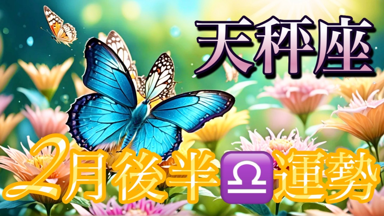 【天秤座】2月後半の運勢❤️大予祝！！ちょっとこれは最高すぎる😳夢とロマンスの大復活🌈ニューワールド🌈マンスリー　2026年　タロット占い