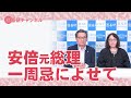 国基研チャンネル　第404回「安倍元総理一周忌によせて」　有元隆志（月刊正論発行人）、瀬尾友子（産経新聞出版編集長）