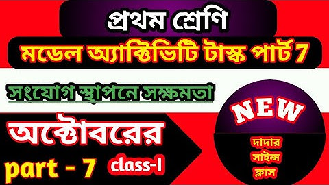 class 1 October model activity task part 7 | সংযোগ স্থাপনে সক্ষমতা