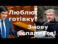 Паніка Порошенка у ВР, осудили погроми Банкової, 4.7 млрд Коломойського та мільйонні декларації