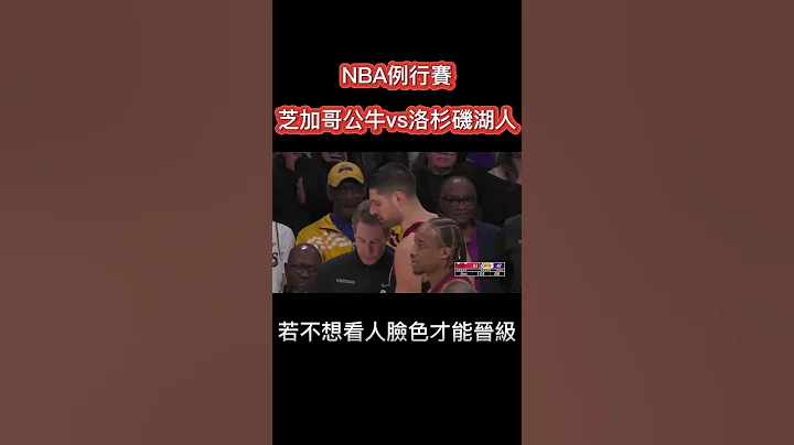 NBA 芝加哥公牛vs洛杉磯湖人 - 天天要聞