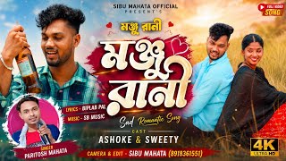 Manju Rani / মঞ্জু রানী / Paritosh Mahata / New Purulia Sad Song 2026