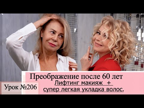 Видео: ДО И После как прическа и макияж преображают после 60 лет. Урок№206