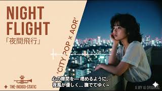 夜間飛行