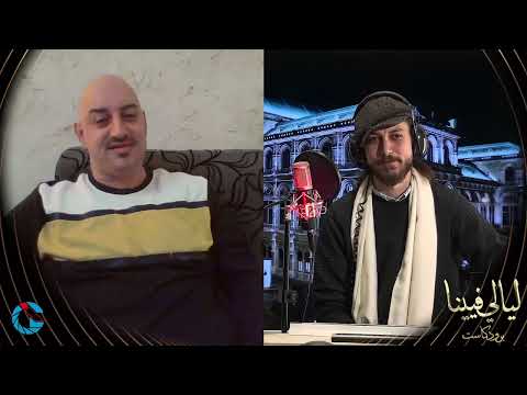 بودكاست ليالي فيينا شارة مسلسل التغريبة الفلسطينية من عامر خياط