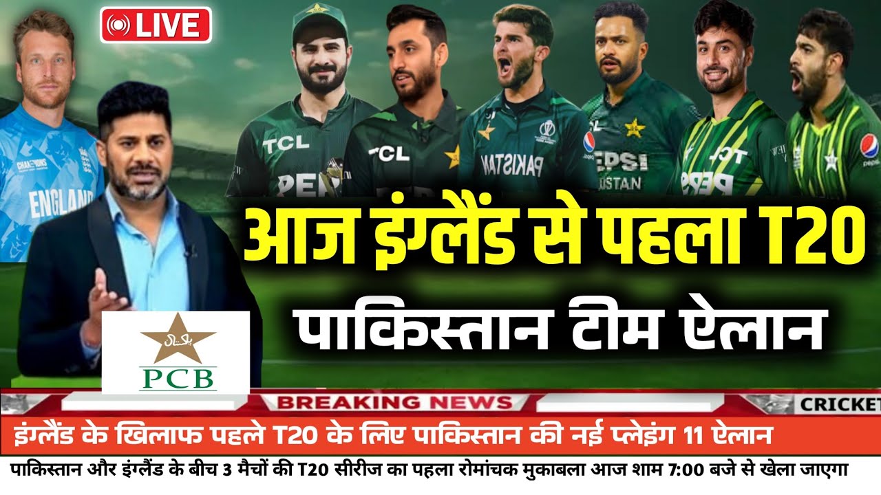 Pakistan vs England T20 Series 2026 | Pak Announces 1st T20 Final Playing 11 against england |