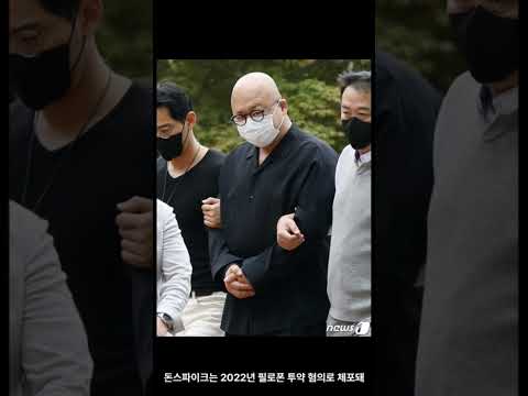 돈스파이크 마약 했다 결국......