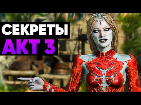 5 Секретов в Baldur’s Gate 3, которые Ты ПРОПУСТИЛ в Третьем Акте!