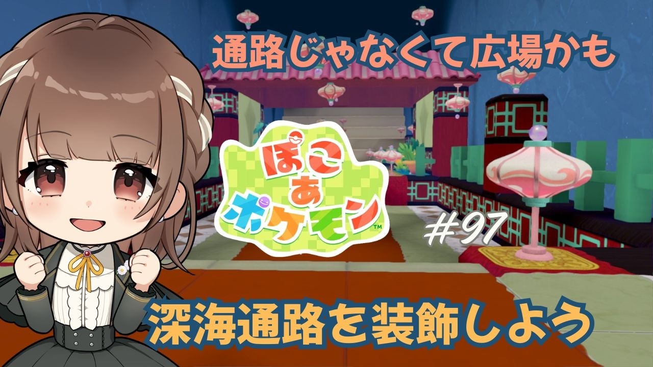 【ぽこ あ ポケモン】#97　トラブル解消できました！深海通路の装飾をします！【新人VTuber | 天奈都葵成】
