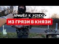 ПУТЬ К МЕЧТЕ! СМОГ Я, СМОЖЕТЕ И ВЫ!!! (Смотрите до конца бродяги и сёстры)