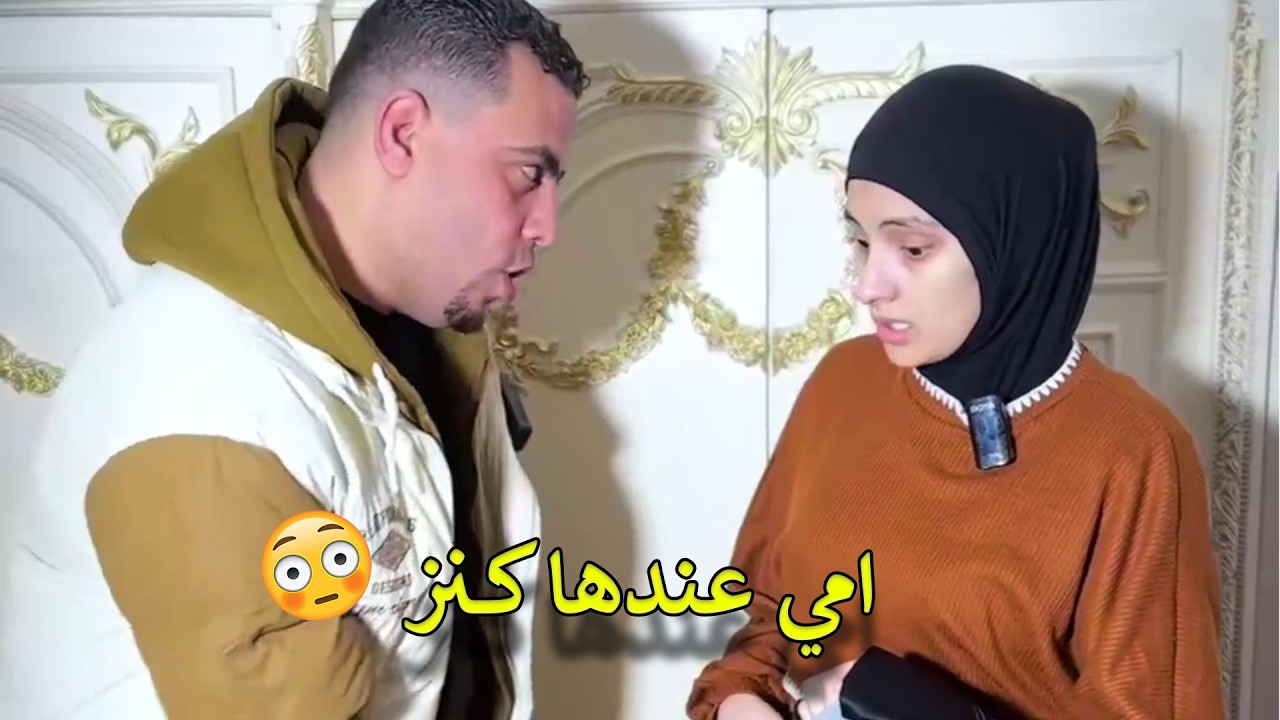 اكتشفوا أن أمهم عندها كنز والمفاجأة صدمه😮💔