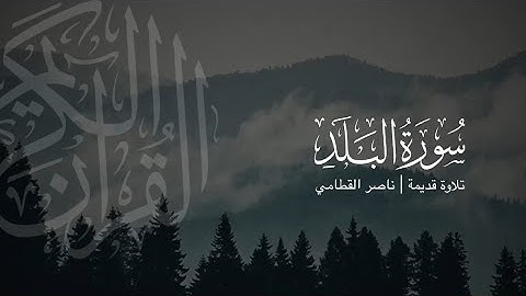 سورة البلد | تلاوة قديمة ونادرة للشيخ ناصر القطامي 1423هـ