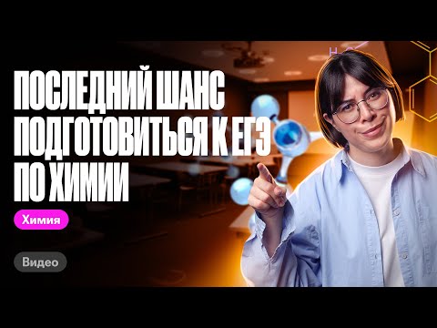 Последний шанс эффективно подготовиться к ЕГЭ по химии за полгода! | Катя Строганова