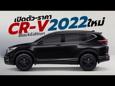 เปิดตัว-ราคา 2022 Honda CR-V 2.4 Black Edition ใหม่ล่าสุด สีดำคริสตัล 5 ที่นั่ง