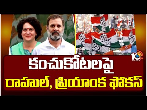 కంచుకోటల‎పై రాహుల్, ప్రియాంక ఫోకస్ | Rahul Gandhi and Priyanka Gandhi Vadra | 10TV