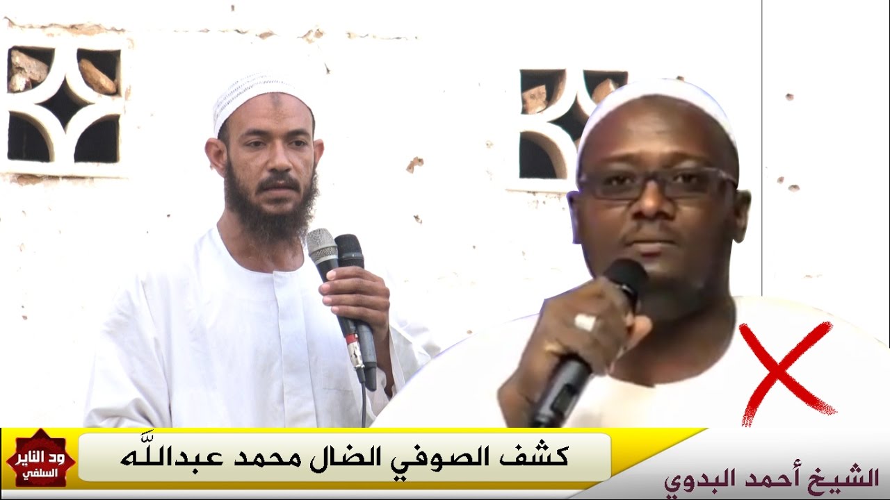 الشيخ أحمد البدوي يكشف الصوفي الضال محمدعبدالله ويدعوه ويتحداه أن يخرج للمناظرة