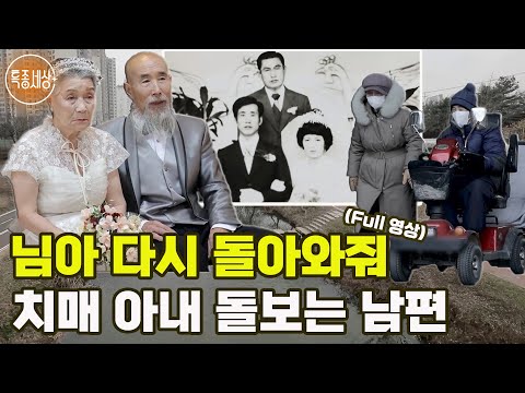 [특종세상] 님아 다시 돌아와줘, 치매 아내 돌보는 남편 [Full영상]