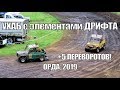 Ординский ухаб 2019