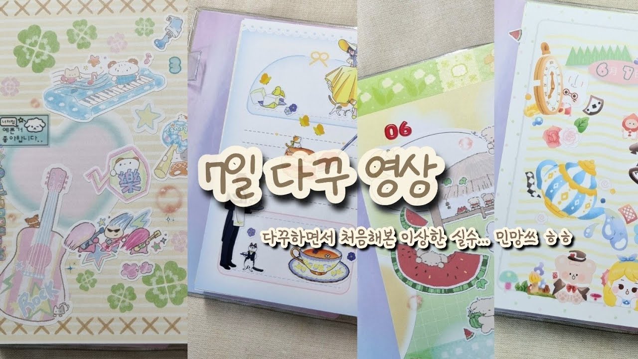 우당탕당 7일 다꾸 영상😅   두개의 다이어리로 다꾸