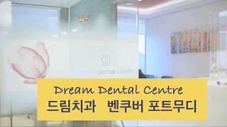 Dream Dental Centre 포트무디 드림치과 원장님 인삿말 / CBM 광고