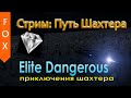 Elite Dangerous, путь шахтера.