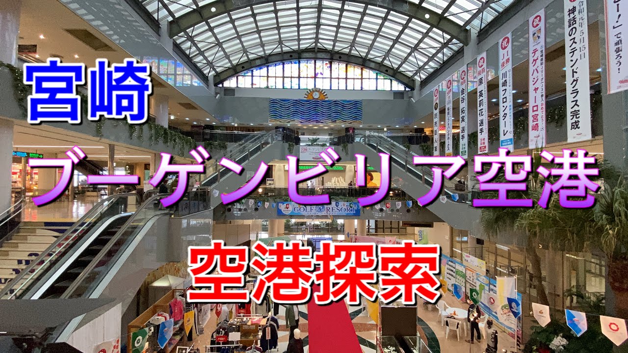 【宮崎ブーゲンビリア空港】潜入レポート！初めて行く宮崎空港の方必見！全部見せます。