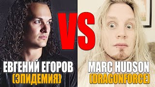 Евгений Егоров (Эпидемия) VS Marc Hudson (Dragonforce) - Through Fire And Flames