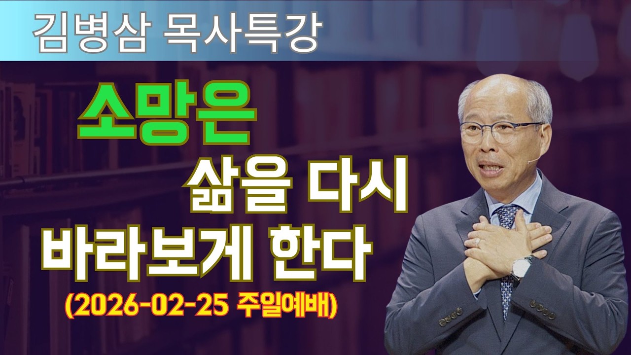 김병삼 목사님 최근 설교 | 소망은 삶을 다시 바라보게 한다 (2026-02-25 주일예배) | 김병삼 목사