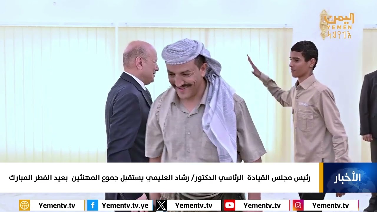 رئيس مجلس القيادة الرئاسي الدكتور رشاد العليمي يستقبل جموع المهنئين  بعيد الفطر المبارك