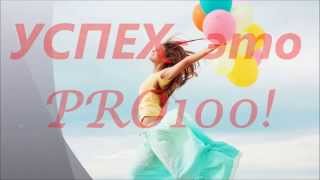 Школа Успех в Internet PRO100