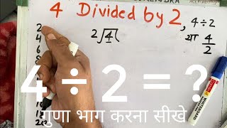 4 divided by 2 | divide kaise karte hain | bhag karna sikhe (in Hindi) | Surendra Khilery