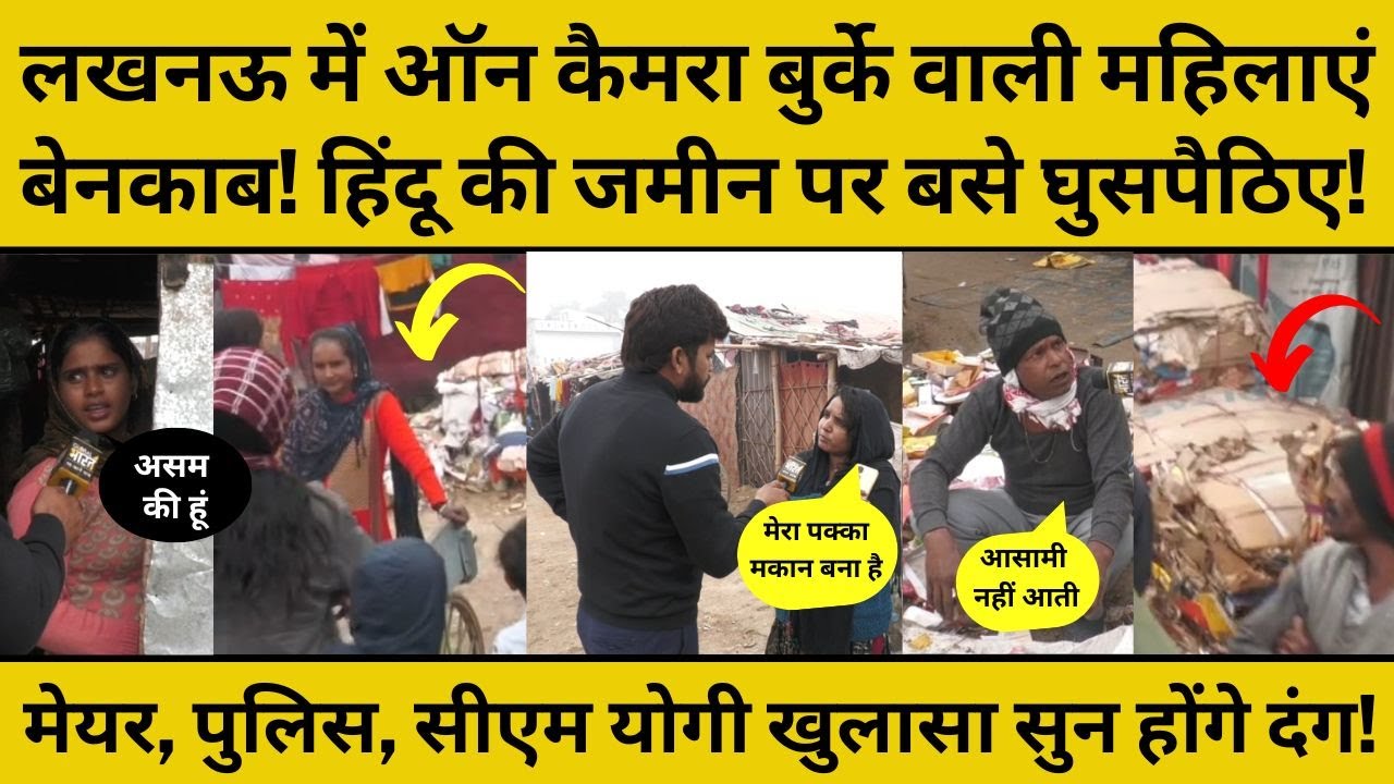 Ground Report Lucknow:घुसपैठियों पर सवाल, झुग्गियों में क्यों मचा हड़कंप! ऑन कैमरा पकड़े 3 बड़े झूठ